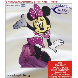 ΜΙΝΙ ΞΥΛΙΝΗ ΔΙΑΚΟΣΜΗΤΙΚΗ ΚΑΤΑΣΚΕΥΗ ΓΙΑ ΣΤΟΛΙΣΜΟ ΒΑΠΤΙΣΗΣ & ΠΑΙΔΙΚΟ ΔΩΡΟ ΓΕΝΕΘΛΙΩΝ-ΠΑΡΤΥ 60 εκ.ύψος ΒΟΥ-12417